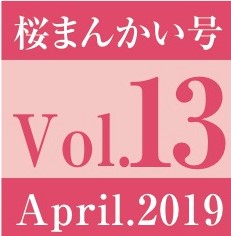 Vol.13　桜まんかい号